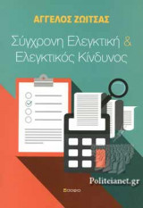 ΣΥΓΧΡΟΝΗ ΕΛΕΓΚΤΙΚΗ ΚΑΙ ΕΛΕΓΚΤΙΚΟΣ ΚΙΝΔΥΝΟΣ