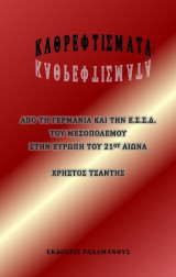 Καθρεφτίσματα: Από τη Γερμανία και την Ε.Σ.Σ.Δ του μεσοπολέμου, στην Ευρώπη του 21ου αιώνα