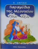 Παραμύθια της Μεσογείου: Βόρεια Αφρική