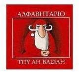 Αλφαβητάριο του Άη Βασίλη