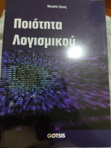 Ποιότητα λογισμικού