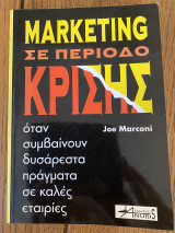 Marketing σε περίοδο κρίσης