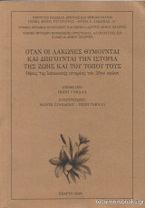 Όταν οι Λάκωνες θυμούνται και διηγούνται την ιστορία της ζωής και του τόπου τους : Όψεις της λακωνικής ιστορίας του 20ου αιώνα