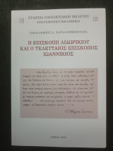 Η Επισκοπή Λιδωρικίου και ο τελευταίος επίσκοπος Ιωαννίκιος