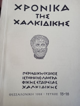 Χρονικά της Χαλικιδικης