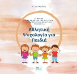 Αθλητική ψυχολογία για παιδιά – Α΄ μέρος: Ο δρόμος για την επιτυχία - Εισαγωγή στην αθλητική ψυχολογία