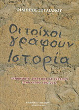 Οι τοίχοι γράφουν ιστορία: Συνθήματα, ζωγραφιές και γκράφιτι στην Κύπρο 1892-2012