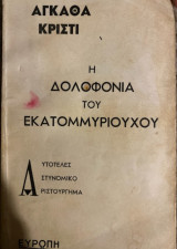 Η δολοφονία του εκατομμυριούχου