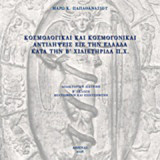 Κοσμολογικαί και κοσμογονικαί αντιλήψεις εις την Ελλάδα κατά την Β' χιλιετηρίδα π.Χ.