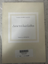 Δακτυλιολιθοι