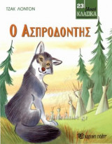 Ο ΑΣΠΡΟΔΟΝΤΗΣ