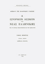 ΙΣΤΟΡΙΚΟΝ ΛΕΞΙΚΟΝ ΤΗΣ ΝΕΑΣ ΕΛΛΗΝΙΚΗΣ (ΠΕΜΠΤΟΣ ΤΟΜΟΣ - ΠΡΩΤΟ ΜΕΡΟΣ)