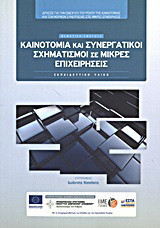 Καινοτομία και συνεργατικοί σχηματισμοί σε μικρές επιχειρήσεις: Εκπαιδευτικό υλικό