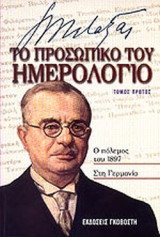 Μεταξάς - Το προσωπικό του ημερολόγιο, τόμος πρώτος