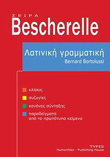 Λατινική γραμματική: Κλίσεις, συζυγίες, κανόνες σύνταξης, παραδείγματα από τα πρωτότυπα κείμενα
