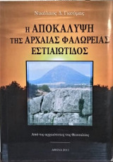 Η αποκάλυψη της αρχαίας Φαλώρειας Εσταιώτιδος