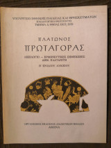 Πλάτωνος Πρωταγόρας Β' Ενιαίου Λυκείου