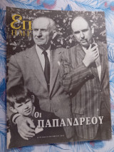 Επτά ημέρες-Οι Παπανδρέου