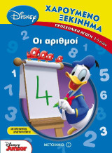 Χαρούμενο ξεκίνημα: Οι αριθμοί