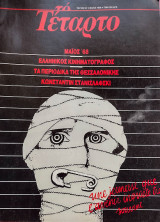 Το Τέταρτο - τεύχος 37 - Μάιος 1988