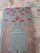 Άννα Καρένινα (1)