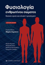 Φυσιολογία ανθρωπίνου σώματος: Βασικές αρχές και κλινική προσέγγιση