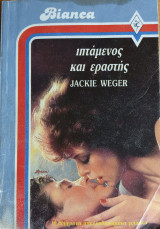 Ιπταμενος και εραστης Bianca No 118