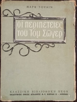 Οι περιπέτειες του Τομ Σώγερ