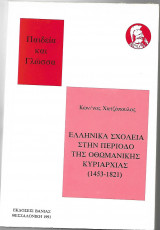 Ελληνικά σχολεία στην περίοδο της Οθωμανικής κυριαρχίας (1453-1821)