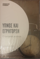 Υπνος και εγρηγορση