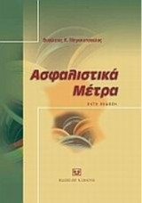 Ασφαλιστικά μέτρα (6η έκδοση)