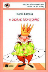 Ο βασιλιάς Μοναχούλης