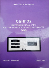 Οδηγός μικροϋπολογιστών και του λειτουργικού τους συστήματος DOS