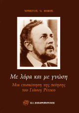 Με λύρα και με γνώση: Μια επισκόπηση της ποίησης του Γιάννη Ρίτσου