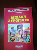 Μιχαήλ Στρογκόφ