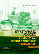 Εργαστηριακές Ασκήσεις-Χημικής και Περιβαλλοντικής Τεχνολογίας (4η Έκδοση)