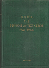 Ιστορία της εθνικής αντιστάσεως 1941-1944