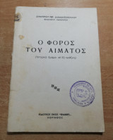 Ο Φόρος του Αίματος