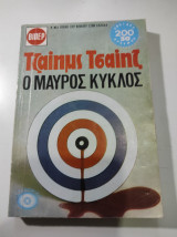 Ο μαύρος κύκλος