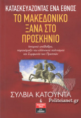 ΚΑΤΑΣΚΕΥΑΖΟΝΤΑΣ ΕΝΑ ΕΘΝΟΣ: ΤΟ ΜΑΚΕΔΟΝΙΚΟ ΞΑΝΑ ΣΤΟ ΠΡΟΣΚΗΝΙΟ