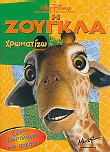 Η ζούγκλα: Χρωματίζω