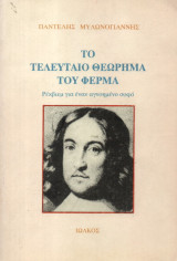 ΤΟ ΤΕΛΕΥΤΑΙΟ ΘΕΩΡΗΜΑ ΤΟΥ ΦΕΡΜΑ