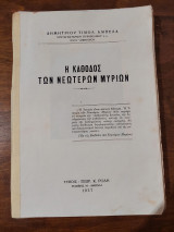Η Κάθοδος Των Νεωτέρων Μυρίων, Α' Έκδοση