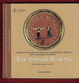 Ένα τραγούδι θε να πω