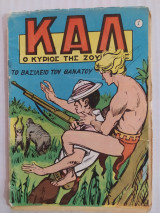 Καλ Ο Κύριος της Ζούγκλας τεύχος 1