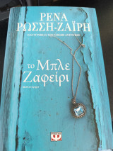 Το μπλέ ζαφείρι