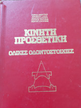 Κινητή προσθετικήή- Ολικές οδοντοστοιχίες