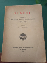 Οι νέοι, εκλογή από έργο των νέων ελλήνων ποιητών