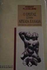 Ο έρωτας στην αρχαία Ελλάδα