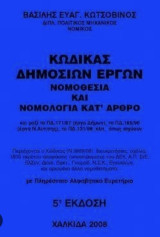 Κώδικας δημοσιων έργων νομοθεσία και νομολογία κατ' άρθρο 5η εκδοση